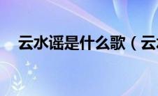 云水谣是什么歌（云水谣歌词完整版en）