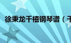 徐秉龙千禧钢琴谱（千禧徐秉龙mp3下载）
