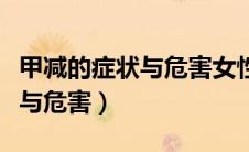 甲减的症状与危害女性吃什么药（甲减的症状与危害）