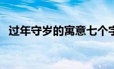 过年守岁的寓意七个字（过年守岁的寓意）