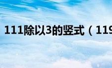 111除以3的竖式（119除以3的竖式怎么列）