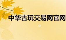 中华古玩交易网官网（中华古玩网首页）