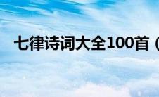 七律诗词大全100首（七律第一是哪首诗）