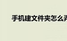 手机建文件夹怎么弄（怎么建文件夹）