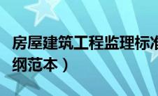 房屋建筑工程监理标准（房屋建筑工程监理大纲范本）