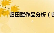 归田赋作品分析（归田赋的作品鉴赏）