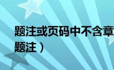 题注或页码中不含章节号.若要应用章节号（题注）