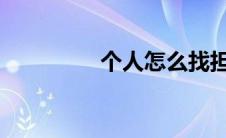 个人怎么找担保公司贷款
