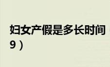 妇女产假是多长时间（妇女产假国家规定2019）