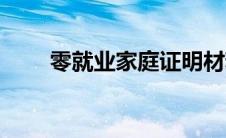 零就业家庭证明材料（零就业家庭）