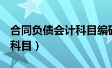 合同负债会计科目编码 2206（合同负债会计科目）