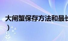 大闸蟹保存方法和最长时间（大闸蟹保存方法）