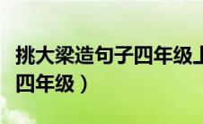 挑大梁造句子四年级上册简单（挑大梁造句子四年级）