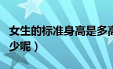 女生的标准身高是多高（女生的标准身高是多少呢）