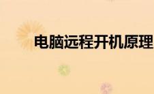 电脑远程开机原理（电脑远程开机）