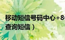 移动短信号码中心+8613800（移动携号转网查询短信）