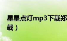 星星点灯mp3下载郑智化（星星点灯mp3下载）
