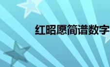 红昭愿简谱数字（红昭愿简谱）