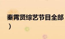 秦霄贤综艺节目全部（秦霄贤综艺节目2020）