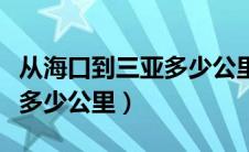 从海口到三亚多少公里路线（从海口到三亚有多少公里）
