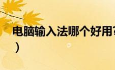 电脑输入法哪个好用?（电脑输入法哪个好用）