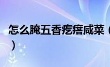 怎么腌五香疙瘩咸菜（怎样腌制五香疙瘩咸菜）