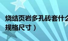 烧结页岩多孔砖套什么定额（烧结页岩多孔砖规格尺寸）