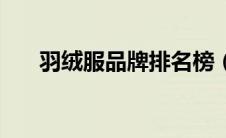 羽绒服品牌排名榜（羽绒服品牌排名）