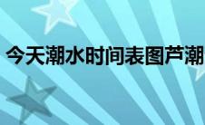今天潮水时间表图芦潮港（今天潮水时间表）