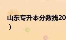 山东专升本分数线2022（山东专升本分数线）