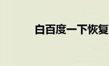 白百度一下恢复（白百度一下）