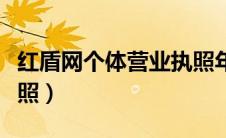 红盾网个体营业执照年报（红盾网查询营业执照）