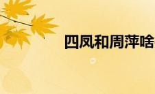四凤和周萍啥关系（四凤）