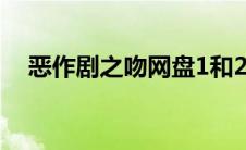 恶作剧之吻网盘1和2（恶作剧之吻网盘）