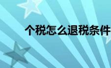 个税怎么退税条件（个税怎么退税）