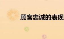 顾客忠诚的表现为（顾客忠诚）
