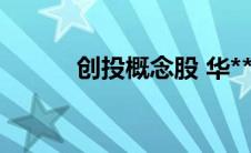 创投概念股 华**格（创投概念）