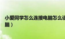 小爱同学怎么连接电脑怎么设置声音（小爱同学怎么连接电脑）