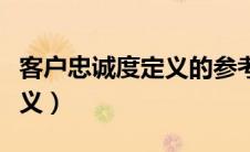 客户忠诚度定义的参考文献（客户忠诚度的定义）