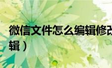 微信文件怎么编辑修改内容（微信文件怎么编辑）