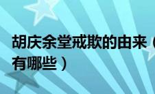 胡庆余堂戒欺的由来（胡庆余堂戒欺膏的种类有哪些）