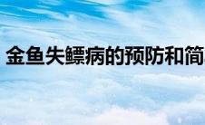 金鱼失鳔病的预防和简单治疗（金鱼失鳔病）