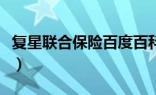 复星联合保险百度百科（复星联合保险怎么买）