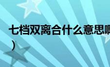 七档双离合什么意思啊（七档双离合什么意思）