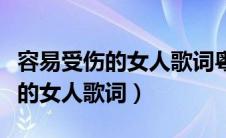 容易受伤的女人歌词粤语谐音歌词（容易受伤的女人歌词）