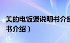 美的电饭煲说明书介绍图片（美的电饭煲说明书介绍）