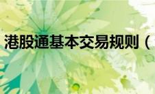 港股通基本交易规则（港股通股票交易规则）