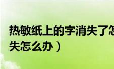 热敏纸上的字消失了怎么复原（热敏纸字迹消失怎么办）