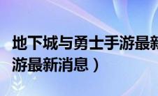 地下城与勇士手游最新新闻（地下城与勇士手游最新消息）