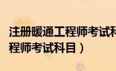 注册暖通工程师考试科目有几科（注册暖通工程师考试科目）